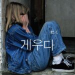 韓国語で「吐く」とは？【게우다】意味を勉強しよう！