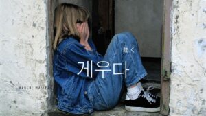 韓国語で「吐く」とは？【게우다】意味を勉強しよう！