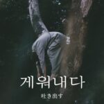 韓国語で「吐き出す」とは?【게워내다】意味を勉強しよう!