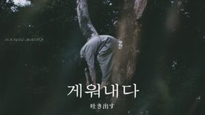 韓国語で「吐き出す」とは？【게워내다】意味を勉強しよう！