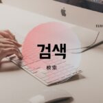 韓国語で「検索」とは？【검색】意味を勉強しよう！