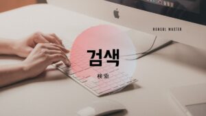 韓国語で「検索」とは？【검색】意味を勉強しよう！