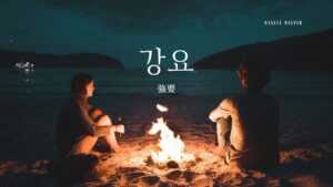 韓国語で「強要」とは？【강요】意味を勉強しよう！