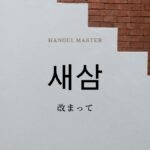韓国語で「改まって/今更」とは?【새삼】意味を勉強しよう!
