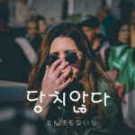 韓国語で「とんでもない」とは?【당치않다】意味を勉強しよう!