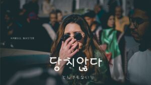 韓国語で「とんでもない」とは?【당치않다】意味を勉強しよう!
