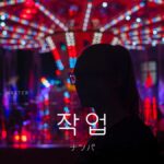 韓国語で「ナンパ」とは?【작업】意味を勉強しよう!