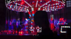 韓国語で「ナンパ」とは？【작업】意味を勉強しよう！