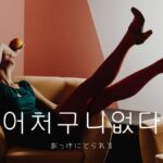 韓国語で「あっけにとられる」とは?【어처구니없다】意味を勉強しよう!
