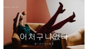 韓国語で「あっけにとられる」とは?【어처구니없다】意味を勉強しよう!