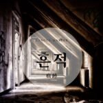 韓国語で「痕跡」とは?【흔적】意味を勉強しよう!