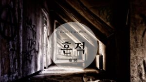 韓国語で「痕跡」とは?【흔적】意味を勉強しよう!