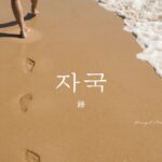 韓国語で「跡」とは?【자국】意味を勉強しよう!