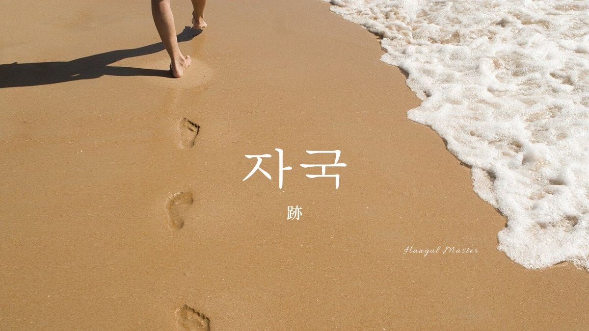 韓国語で「跡」とは?【자국】意味を勉強しよう!