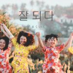 韓国語で「うまくいく」とは？【잘되다】意味を勉強しよう！