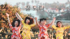 韓国語で「うまくいく」とは?【잘되다】意味を勉強しよう!