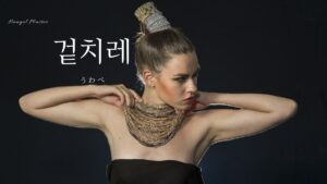 韓国語で「うわべ」とは？【겉치레】意味を勉強しよう！