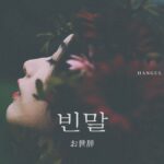 韓国語で「お世辞」とは?【빈말】意味を勉強しよう!