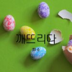 韓国語で「割る」とは?【깨뜨리다】意味を勉強しよう!