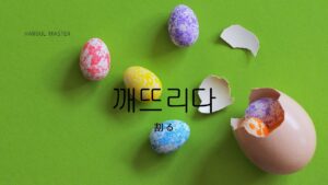 韓国語で「割る」とは?【깨뜨리다】意味を勉強しよう!