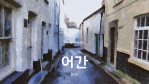 韓国語の「語幹」とは?どの部分?【어간】解説します!