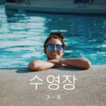 韓国語で「プール」とは?【수영장】意味を勉強しよう!