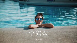 韓国語で「プール」とは?【수영장】意味を勉強しよう!
