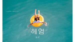 韓国語で「泳ぎ」とは?【헤엄】意味・活用方法!泳ぎ方まとめ