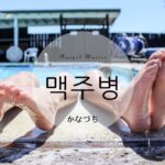 韓国語で「かなづち/泳げない人」とは?【맥주병】意味を勉強しよう!