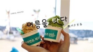 韓国語で「夏バテする」とは？【여름을 타다】意味を勉強しよう！