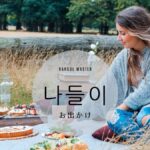 韓国語で「お出かけ」とは?【나들이】意味を勉強しよう!
