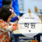 韓国語で「塾」とは?【학원】意味を勉強しよう!