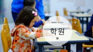 韓国語で「塾」とは？【학원】意味を勉強しよう！