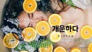 韓国語で「すっきりする」とは?【개운하다】意味を勉強しよう!