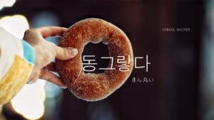 韓国語で「丸い」とは?【동그랗다】意味を勉強しよう!