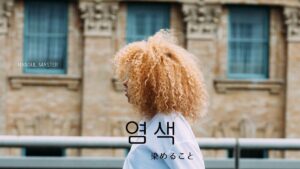 韓国語で「染めること」とは?【염색】意味を勉強しよう!