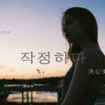 韓国語で「決心する」とは？【작정하다】意味を勉強しよう！