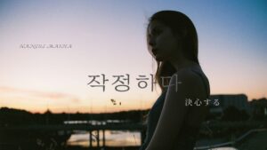 韓国語で「決心する」とは？【작정하다】意味を勉強しよう！