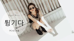 韓国語で「ツンとする」とは？【튕기다】意味を勉強しよう！