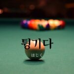 韓国語で「はじく」とは?【튕기다】意味を勉強しよう!