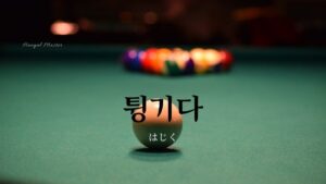 韓国語で「はじく」とは？【튕기다】意味を勉強しよう！
