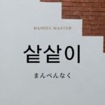 韓国語の副詞「まんべんなく」とは？【샅샅이】意味を勉強しよう！