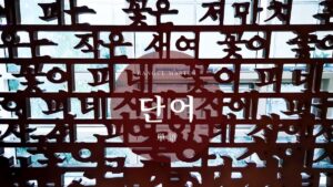 韓国語で「単語」とは？【단어】意味を勉強しよう！