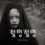 韓国語で「ぶかぶか」とは?【헐렁헐렁】意味を勉強しよう!