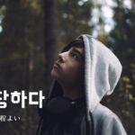 韓国語で「程よい」とは?【적당하다】意味を勉強しよう!