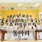韓国語で「サークル活動」とは?【동아리】意味を勉強しよう!