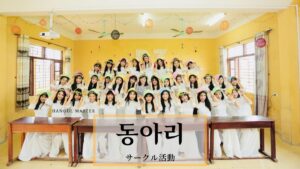 韓国語で「サークル活動」とは？【동아리】意味を勉強しよう！