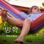韓国語で「学校の休み」とは?【방학】意味を勉強しよう!