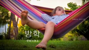 韓国語で「学校の休み」とは？【방학】意味を勉強しよう！