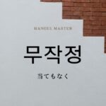 韓国語の副詞「当てもなく」とは？【무작정】意味を勉強しよう！